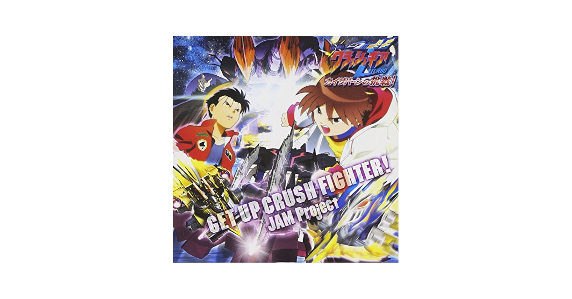 Amazon.co.jp: GET UP CRUSH FIGHTER! - 劇場版『激闘